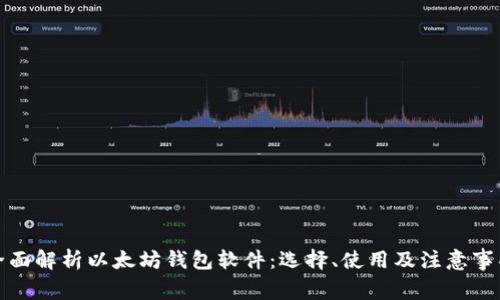 全面解析以太坊钱包软件：选择、使用及注意事项