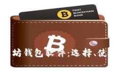 全面解析以太坊钱包软件：选择、使用及注意事