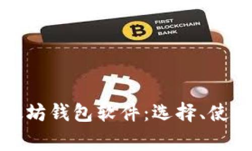 全面解析以太坊钱包软件：选择、使用及注意事项