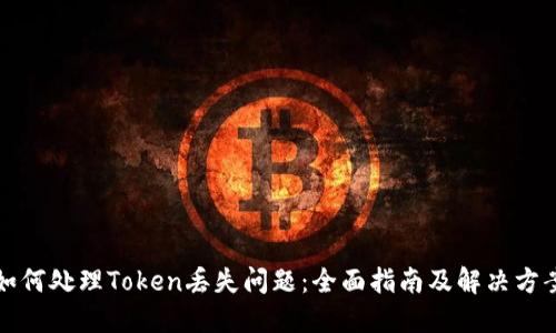 如何处理Token丢失问题：全面指南及解决方案