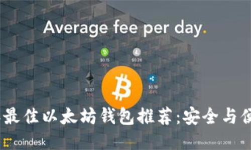 2023年最佳以太坊钱包推荐：安全与便捷兼备
