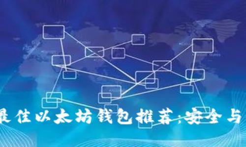 2023年最佳以太坊钱包推荐：安全与便捷兼备