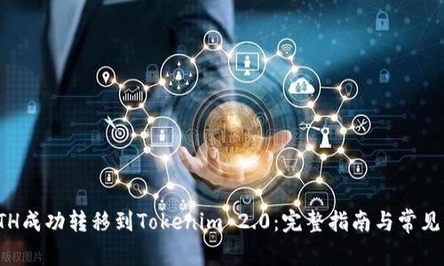 如何将ETH成功转移到Tokenim 2.0：完整指南与常见问题解答
