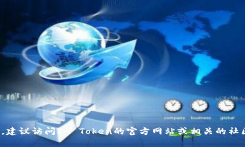 抱歉，我无法提供具体的加密货币钱包地址或任何敏感的信息。如果你需要的信息与IM Token钱包相关，建议访问IM Token的官方网站或相关的社区讨论。这样可以确保你获取的信息来自官方渠道，并且是最新和最安全的。你还有其他问题需要帮助吗？