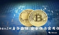 深入解析TokenIM身份验证：安全性与实用性的完美