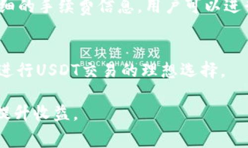jiaotiUSDT钱包手续费详解：选择最划算的钱包/jiaoti  
USDT, 钱包, 手续费, 加密货币/guanjianci

随着数字货币的广泛应用，USDT（泰达币）作为一种主要的稳定币，其使用需求不断攀升。无论是进行交易、投资还是作为资产存储，USDT都起到了关键的角色。在使用USDT钱包时，手续费往往是用户关心的一个重要问题。本文将详尽探讨USDT钱包的手续费，帮助用户更好地选择合适的数字钱包。

1. 什么是USDT钱包?
USDT钱包是专门用于存储、发送和接收USDT的一种数字钱包。与其他加密货币钱包类似，USDT钱包也分为热钱包和冷钱包两种类型。热钱包是指连接互联网的电子钱包，方便用户随时发送和接收数字货币；冷钱包则是离线存储的设备，更加安全，但相对不便于频繁交易。

USDT钱包的选择会影响到用户的交易体验和安全性。不同的钱包提供的功能和服务差异显著，用户在选择时需要综合考虑手续费、使用友好性、安全性和提现速度等因素。

2. USDT钱包的手续费构成
USDT钱包的手续费通常由几部分构成，主要包括：

ul
    li转账手续费：每当用户向其他地址转账时，钱包会收取一定的手续费。这个手续费通常是区块链网络的交易费用，取决于网络的拥堵程度。/li
    li提现手续费：在将USDT兑换为法币或转出到其他钱包时，部分平台会收取提现手续费。/li
    li存款手续费：虽然大部分钱包在用户存入USDT时不会收取手续费，但有些平台可能会针对特定的支付方式（如信用卡充值）收取一定费用。/li
    li服务费：一些钱包提供的附加服务（如币种交换、贷款等）可能会产生额外的费用。/li
/ul

对于消费者来说，了解这些费用构成是选择钱包时的重要考虑因素。

3. 不同类型USDT钱包的手续费对比
在市场上，USDT钱包大致可以分为两类：在线钱包和硬件钱包。每种钱包的手续费也有所不同：

在线钱包：这类钱包如Binance、Coinbase等平台提供的USDT存储服务，通常在转账和提现时会收取网络手续费。用户在选择这些平台时需注意，根据交易量和网络状况，手续费可能会有所波动。

硬件钱包：硬件钱包如Ledger和Trezor等，通常不收取额外的转账费，但用户在转账时仍需支付网络的交易费。与在线钱包相比，硬件钱包在安全性上更具优势，适合大额资产的存储。但用户在使用时需要考虑初始购置成本。

总的来说，不同类型的钱包在手续费上存在差异，用户可根据自身需求进行选择。

4. 如何降低USDT钱包手续费?
降低USDT钱包手续费的方法有很多，以下是一些实用的建议：

ul
    li选择最低手续费的钱包：在访问不同钱包平台时，比较它们的手续费结构，选择手续费最低的选项。/li
    li避开高峰时段交易：网络的拥堵程度会直接影响转账手续费，尽量在交易量较低的时段进行转账，可以有效降低费用。/li
    li批量转账：若需要向多个地址转账，可以考虑将多个交易合并成一次，以节省交易次数和手续费。/li
    li使用固定手续费的交易所：一些交易所提供固定手续费结构，适合进行频繁小额交易的用户。/li
/ul

通过采取以上措施，用户在使用USDT钱包时可以有效降低手续费的支出。

5. USDT钱包手续费的费用标准
USDT钱包手续费的标准根据不同的平台和交易情景会有所不同，以下是一些常见的平台手续费标准：

以某知名交易所为例，USDT的转账手续费通常在0.5%至1%之间，具体费用取决于用户的VIP等级及网络状况。此外，提现至其他钱包的手续费可能会为3-5 USDT不等，根据用户的提现额度和支付方式不同而有所调整。

对于新手用户来说，了解手续费标准及其变化趋势，有助于更好地进行预算与规划。

6. 是否有无手续费的USDT钱包?
虽然大多数USDT钱包在某些情况下都会收取手续费，但市场上确实存在一些钱包提供无手续费的交易服务。这些钱包往往通过其他方法获利，例如提供优惠的存款利率、推广营销等。

使用无手续费钱包的风险在于用户需对其安全性进行更为严格的评估，因为其收入来源不直观，相较于传统收费钱包，用户可能要承担更高的风险。

总之，对于希望使用USDT钱包的用户来说，理解手续费的构成及标准是非常重要的。用户在选择钱包时应根据自身需求，以及手续费预期进行合理选取，确保能够在安全舒适的环境中进行加密资产交易。

常见问题解答

Q1: USDT钱包的转账手续费是如何计算的?
USDT钱包的转账手续费主要是基于区块链网络的交易费用，这种费用随网络的情况而变化。当网络繁忙时，手续费会增加；而在网络比较闲暇时，手续费会有所降低。用户在进行USDT转账之前，可以查询当前的网络状态，以决定是否进行这笔交易。

Q2: 如果我选择在一天天的高峰期进行转账，会产生什么样的影响?
如果在网络高峰期进行USDT转账，可能会导致手续费显著增加。高峰期时交易量大，矿工需要优先处理支付更高手续费的交易，导致用户在高峰期支付的手续费可能是平时的数倍。因此，尽量避开高峰期，可以保证更为经济的转账费用。

Q3: 有哪些因素会影响USDT钱包的手续费?
多个因素会影响USDT钱包的手续费，包括用户选择的钱包类型、网络的拥堵情况、用户的操作频率甚至是用户的VIP等级。这些各方面的因素综合决定了最终的交易成本。

Q4: USDT钱包的手续费可以避开吗?
一般来说，用户无法完全避开USDT钱包的手续费，但可以通过选择低手续费的钱包、合并转账等方式来减少手续费的支出。同时，选择在网络不繁忙时进行交易也是一个很好的选择。

Q5: 如何选一个手续费低的USDT钱包?
在选择一个手续费低的USDT钱包时，用户可以根据市场上各种钱包的手续费数据进行比较。一些交易所或平台会在其官网上列出详细的手续费信息，用户可以进行定期的比较与选择。

Q6: 当前市场上最推荐的USDT钱包是哪些?
推荐市场上的知名USDT钱包包括Binance、Huobi Pro、OKEx等。这些钱包除了手续费较低外，安全性和服务也得到用户认可，是用户进行USDT交易的理想选择。

通过对USDT钱包手续费的详细解读，我们希望能够帮助各位用户做出更明智的决策，同时在数字货币的交易过程中，有效降低成本，提升收益。
