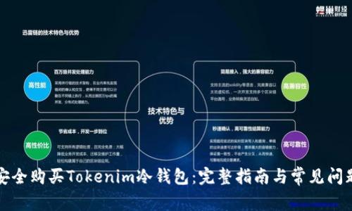 如何安全购买Tokenim冷钱包：完整指南与常见问题解答