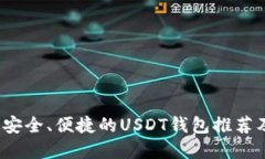 2023年最安全、便捷的USDT钱包推荐及使用详解