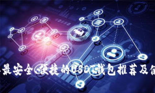 2023年最安全、便捷的USDT钱包推荐及使用详解