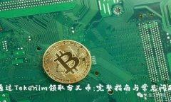 如何通过Tokenim领取分叉币：完整指南与常见问题