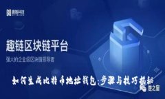 如何生成比特币地址钱包：步骤与技巧揭秘