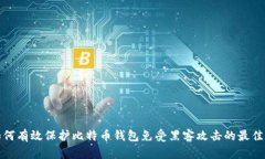 : 如何有效保护比特币钱包免受黑客攻击的最佳实