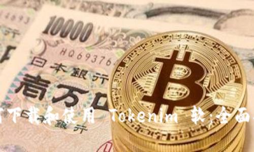 如何下载和使用 Tokenim 软：全面指南