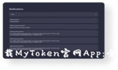 如何下载MyToken官网App：全面指南