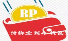 如何安全地将易币付绑定到冷钱包：详细指南及
