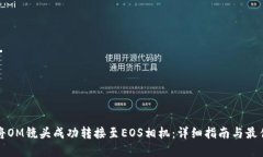 如何将OM镜头成功转接至EOS相机：详细指南与最佳