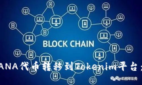 如何将MANA代币转移到Tokenim平台：详细指南