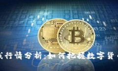 虚拟币在线行情分析：如何把握数字货币投资机