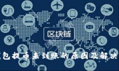 冷钱包提币未到账的原因及解决方案