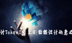 深入探讨TokenIM 2.0：骷髅设计的意义与应用