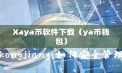 : 以太坊钱包kongjiang：如何安全管理你的数字资产