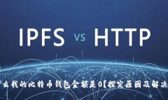 为什么我的比特币钱包金额是0？探究原因及解决