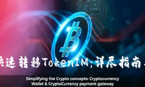 如何在交易所快速转移TokenIM：详尽指南与常见问题解析