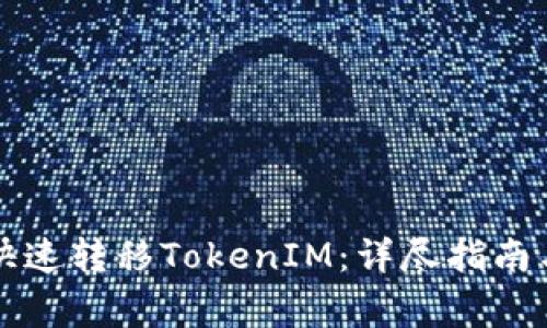 如何在交易所快速转移TokenIM：详尽指南与常见问题解析