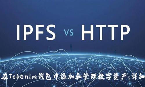 :
如何在Tokenim钱包中添加和管理数字资产：详细指南