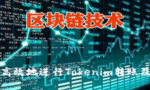 如何安全高效地进行Tokenim转账及截图技巧