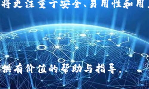冷钱包转账成功后为何仍未到账？解析原因与解决方案/  
冷钱包, 转账成功, 数字货币, 币圈问题/guanjianci  

在数字货币的世界中，冷钱包作为一种安全存储方式，受到了广泛的应用。越来越多的用户选择将他们的数字资产保存在冷钱包中，并通过这种方式进行资产的转移和交易。然而，许多用户在成功进行冷钱包转账后，可能会遇到“转账成功怎么没到账”的困惑。本文将深入探讨这一问题的背后原因，并提供实用的解决方案。

一、冷钱包转账的基本原理
冷钱包通常指的是一种不与互联网直接连接的钱包，用于安全存储加密数字货币。在进行转账时，用户首先需要将私钥导入相应的钱包软件，填写接收方地址和转账金额，并签名进行交易。完成后，该交易会被广播到区块链网络中，经过矿工的验证后被打包到一个区块中，最终记录在的账本上。

二、转账成功但未到账的原因分析
尽管在使用冷钱包进行转账时显示交易成功，但仍可能出现未到账的情况，主要原因有以下几点：

h41. 区块确认时间/h4
在区块链网络中，转账的完成需要得到多个区块的确认。不同的币种对确认次数的要求不同，通常比特币需要六个确认，而以太坊通常只需要十二个确认。如果转账尚未经过足够的区块确认，则可能不会在接收钱包中显示到账。

h42. 网络拥堵/h4
在高交易量的时段，网络可能会拥堵，导致交易确认延迟。例如，在牛市期间，大量用户进行交易，网络的拥堵程度大增，导致交易确认的时间变长。这时，即便转账显示成功，实际到账的时间却可能延后。

h43. 手续费设置不足/h4
币圈转账时，用户通常需要支付矿工费用（手续费），以优先处理自己的交易。如果用户设置的手续费过低，可能会导致交易优先级降低，从而被延迟确认。这也是导致转账虽然显示成功，但实际到账时间很久的原因之一。

h44. 输入错误的接收地址/h4
用户在转账过程中，若不小心输入错误的接收地址，虽然转账过程会被视为成功，但实际上来到错误的地址，从而使得资金无法到账。因此，确保接收地址的准确性至关重要。

h45. 钱包软件问题/h4
有时问题可能出现在用户所使用的钱包软件自身。若软件的版本过旧，可能无法及时接收区块链网络的最新数据，导致显示错误。因此，保持钱包软件的最新版本是必要的。

h46. 区块链网络的异常/h4
区块链网络有时候会发生异常，包括暂时性的停机或故障。如果是这种情况，用户只需等待，一旦网络恢复，到账会自然到来。

三、如何检查转账状态
在冷钱包转账后，要判断资金是否到账，用户可以采取以下步骤：

h41. 查看区块链浏览器/h4
区块链浏览器是用来查询和查看区块链交易记录的工具。用户可以输入自己的交易ID（TxID），查看当前的交易状态、确认次数以及是否被打包到区块中。

h42. 检查接收地址/h4
再次确认接收地址是否正确。尤其是在复制粘贴时，确保没有多余的空格或字符。

h43. 联系交易所或钱包客服/h4
如果以上方式均不能解决问题，建议联系交易所或者钱包软件的客服，获得更专业的帮助。

四、如何避免转账不成功的问题
在将来进行冷钱包转账时，可以采取一些措施来减少出现转账未到账的可能性：

h41. 提前了解网络状况/h4
在进行大额交易时，可以提前查看网络的拥堵情况，以便于设置合适的手续费。

h42. 设置合理的手续费/h4
在进行转账时，建议设置一个合理的手续费，确保交易能够迅速处理。如果不确定，可以参考市场上相同币种的平均手续费。

h43. 进行小额测试转账/h4
在进行大额转账前，可以先进行小额的测试转账，确保交易的有效性和确认情况。

h44. 使用稳定、可靠的钱包/h4
选择可靠与用户评价良好的钱包软件也是关键，确保使用的冷钱包可以正常接收和处理交易，避免因软件问题造成的损失。

五、可能相关问题一：冷钱包如何使用
冷钱包的使用方法相对简单，主要分为以下几个步骤：

h41. 创建冷钱包/h4
用户可以选择使用硬件冷钱包或纸质冷钱包。硬件冷钱包需要购买设备，而纸质冷钱包则可以通过软件生成，并打印出私钥和地址。

h42. 存储资金/h4
创建好冷钱包之后，用户可以通过转账将资金存入冷钱包地址。在进行转账时，一定要严格检查地址的准确性。

h43. 定期备份/h4
无论是硬件钱包还是纸钱包，备份非常重要。用户需要将私钥和助记词备份至安全的地方，以便未来能恢复访问。

六、可能相关问题二：冷钱包和热钱包的区别
冷钱包和热钱包之间有几个鲜明的区别：

h41. 连接性/h4
热钱包常常是连接互联网进行交易的，便于迅速进行交易，但相对安全性较低；而冷钱包则完全不连接网络储存资产，安全性相对较高。

h42. 使用场景/h4
热钱包适合于频繁交易的用户，而冷钱包适用于长期持有资产的投资者。对于计划长期持有的投资者而言，选择冷钱包是更为合理的选择。

七、可能相关问题三：如何选择合适的冷钱包
选择冷钱包时应考虑以下几个因素：

h41. 安全性/h4
冷钱包的最主要功能是安全存储，因此其安全特性如加密技术、密钥生成方式等都需要认真考虑。

h42. 兼容性/h4
根据自己所持有的币种选择兼容性较高的冷钱包，确保能够存储所需的资产。

八、可能相关问题四：冷钱包的使用注意事项
在使用冷钱包时需要注意：

h41. 私钥安全/h4
私钥是冷钱包资产的唯一凭证，一定要小心保管，绝不可泄露给他人。

h42. 定期更新/h4
保持冷钱包固件的更新，以确保没有已知的安全漏洞被利用。

九、可能相关问题五：数字货币的未来发展
随着区块链技术的快速发展，数字货币将不断扩展其应用范围，冷钱包作为一种在安全存储资产的方式也会继续受到用户青睐。未来，设计和技术将更注重于安全、易用性和用户体验，我们有理由相信，随着技术的进步，冷钱包将变得更加普及。

十、可能相关问题六：数字货币投资风险与收益
投资数字货币风险和收益并存，虽然可能带来高额收益，但也伴随风险。在投资前，用户需要进行充分的市场研究和风险评估，避免盲目跟风。  

总之，冷钱包转账成功后的未到账问题可能由多个因素造成，用户需要具备一定的知识与经验，并在遇到问题时及时作出反应。希望本文能为您提供有价值的帮助与指导。