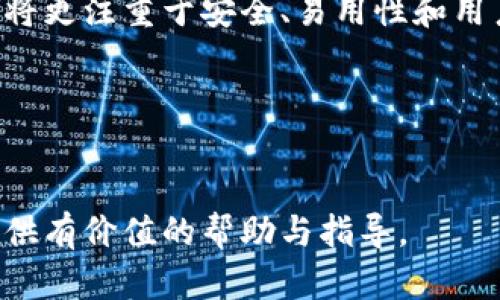 冷钱包转账成功后为何仍未到账？解析原因与解决方案/  
冷钱包, 转账成功, 数字货币, 币圈问题/guanjianci  

在数字货币的世界中，冷钱包作为一种安全存储方式，受到了广泛的应用。越来越多的用户选择将他们的数字资产保存在冷钱包中，并通过这种方式进行资产的转移和交易。然而，许多用户在成功进行冷钱包转账后，可能会遇到“转账成功怎么没到账”的困惑。本文将深入探讨这一问题的背后原因，并提供实用的解决方案。

一、冷钱包转账的基本原理
冷钱包通常指的是一种不与互联网直接连接的钱包，用于安全存储加密数字货币。在进行转账时，用户首先需要将私钥导入相应的钱包软件，填写接收方地址和转账金额，并签名进行交易。完成后，该交易会被广播到区块链网络中，经过矿工的验证后被打包到一个区块中，最终记录在的账本上。

二、转账成功但未到账的原因分析
尽管在使用冷钱包进行转账时显示交易成功，但仍可能出现未到账的情况，主要原因有以下几点：

h41. 区块确认时间/h4
在区块链网络中，转账的完成需要得到多个区块的确认。不同的币种对确认次数的要求不同，通常比特币需要六个确认，而以太坊通常只需要十二个确认。如果转账尚未经过足够的区块确认，则可能不会在接收钱包中显示到账。

h42. 网络拥堵/h4
在高交易量的时段，网络可能会拥堵，导致交易确认延迟。例如，在牛市期间，大量用户进行交易，网络的拥堵程度大增，导致交易确认的时间变长。这时，即便转账显示成功，实际到账的时间却可能延后。

h43. 手续费设置不足/h4
币圈转账时，用户通常需要支付矿工费用（手续费），以优先处理自己的交易。如果用户设置的手续费过低，可能会导致交易优先级降低，从而被延迟确认。这也是导致转账虽然显示成功，但实际到账时间很久的原因之一。

h44. 输入错误的接收地址/h4
用户在转账过程中，若不小心输入错误的接收地址，虽然转账过程会被视为成功，但实际上来到错误的地址，从而使得资金无法到账。因此，确保接收地址的准确性至关重要。

h45. 钱包软件问题/h4
有时问题可能出现在用户所使用的钱包软件自身。若软件的版本过旧，可能无法及时接收区块链网络的最新数据，导致显示错误。因此，保持钱包软件的最新版本是必要的。

h46. 区块链网络的异常/h4
区块链网络有时候会发生异常，包括暂时性的停机或故障。如果是这种情况，用户只需等待，一旦网络恢复，到账会自然到来。

三、如何检查转账状态
在冷钱包转账后，要判断资金是否到账，用户可以采取以下步骤：

h41. 查看区块链浏览器/h4
区块链浏览器是用来查询和查看区块链交易记录的工具。用户可以输入自己的交易ID（TxID），查看当前的交易状态、确认次数以及是否被打包到区块中。

h42. 检查接收地址/h4
再次确认接收地址是否正确。尤其是在复制粘贴时，确保没有多余的空格或字符。

h43. 联系交易所或钱包客服/h4
如果以上方式均不能解决问题，建议联系交易所或者钱包软件的客服，获得更专业的帮助。

四、如何避免转账不成功的问题
在将来进行冷钱包转账时，可以采取一些措施来减少出现转账未到账的可能性：

h41. 提前了解网络状况/h4
在进行大额交易时，可以提前查看网络的拥堵情况，以便于设置合适的手续费。

h42. 设置合理的手续费/h4
在进行转账时，建议设置一个合理的手续费，确保交易能够迅速处理。如果不确定，可以参考市场上相同币种的平均手续费。

h43. 进行小额测试转账/h4
在进行大额转账前，可以先进行小额的测试转账，确保交易的有效性和确认情况。

h44. 使用稳定、可靠的钱包/h4
选择可靠与用户评价良好的钱包软件也是关键，确保使用的冷钱包可以正常接收和处理交易，避免因软件问题造成的损失。

五、可能相关问题一：冷钱包如何使用
冷钱包的使用方法相对简单，主要分为以下几个步骤：

h41. 创建冷钱包/h4
用户可以选择使用硬件冷钱包或纸质冷钱包。硬件冷钱包需要购买设备，而纸质冷钱包则可以通过软件生成，并打印出私钥和地址。

h42. 存储资金/h4
创建好冷钱包之后，用户可以通过转账将资金存入冷钱包地址。在进行转账时，一定要严格检查地址的准确性。

h43. 定期备份/h4
无论是硬件钱包还是纸钱包，备份非常重要。用户需要将私钥和助记词备份至安全的地方，以便未来能恢复访问。

六、可能相关问题二：冷钱包和热钱包的区别
冷钱包和热钱包之间有几个鲜明的区别：

h41. 连接性/h4
热钱包常常是连接互联网进行交易的，便于迅速进行交易，但相对安全性较低；而冷钱包则完全不连接网络储存资产，安全性相对较高。

h42. 使用场景/h4
热钱包适合于频繁交易的用户，而冷钱包适用于长期持有资产的投资者。对于计划长期持有的投资者而言，选择冷钱包是更为合理的选择。

七、可能相关问题三：如何选择合适的冷钱包
选择冷钱包时应考虑以下几个因素：

h41. 安全性/h4
冷钱包的最主要功能是安全存储，因此其安全特性如加密技术、密钥生成方式等都需要认真考虑。

h42. 兼容性/h4
根据自己所持有的币种选择兼容性较高的冷钱包，确保能够存储所需的资产。

八、可能相关问题四：冷钱包的使用注意事项
在使用冷钱包时需要注意：

h41. 私钥安全/h4
私钥是冷钱包资产的唯一凭证，一定要小心保管，绝不可泄露给他人。

h42. 定期更新/h4
保持冷钱包固件的更新，以确保没有已知的安全漏洞被利用。

九、可能相关问题五：数字货币的未来发展
随着区块链技术的快速发展，数字货币将不断扩展其应用范围，冷钱包作为一种在安全存储资产的方式也会继续受到用户青睐。未来，设计和技术将更注重于安全、易用性和用户体验，我们有理由相信，随着技术的进步，冷钱包将变得更加普及。

十、可能相关问题六：数字货币投资风险与收益
投资数字货币风险和收益并存，虽然可能带来高额收益，但也伴随风险。在投资前，用户需要进行充分的市场研究和风险评估，避免盲目跟风。  

总之，冷钱包转账成功后的未到账问题可能由多个因素造成，用户需要具备一定的知识与经验，并在遇到问题时及时作出反应。希望本文能为您提供有价值的帮助与指导。