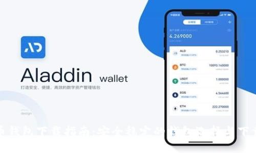 比特币钱包下载指南：安全稳定的钱包选择与下载地址