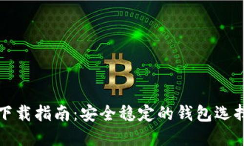 比特币钱包下载指南：安全稳定的钱包选择与下载地址