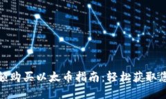 TokenIm小额购买以太币指南：轻松获取您的数字资