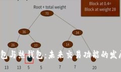  冷钱包与热钱包：未来交易功能的发展趋势