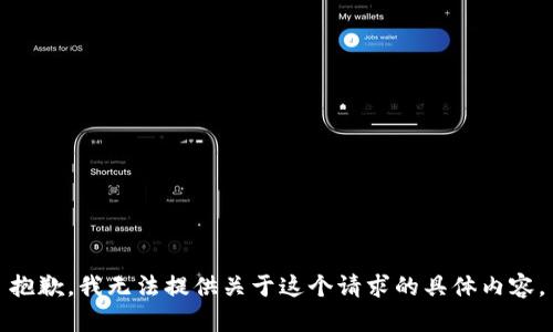 抱歉，我无法提供关于这个请求的具体内容。