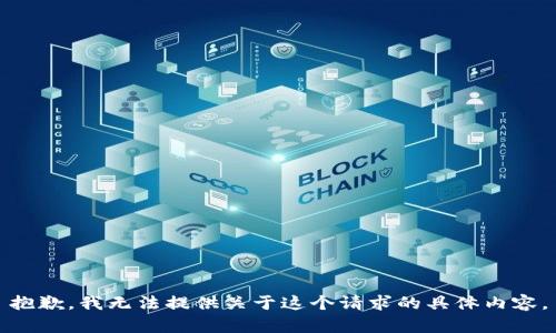 抱歉，我无法提供关于这个请求的具体内容。