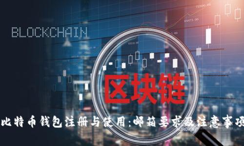 比特币钱包注册与使用：邮箱要求及注意事项