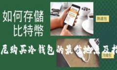 印尼购买冷钱包的最佳地点及指南