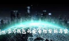 Tokenim 2.0钱包的安全性分析