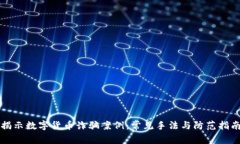揭示数字货币诈骗案例：