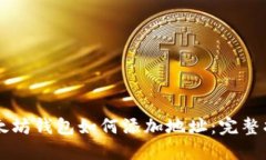 以太坊钱包如何添加地址