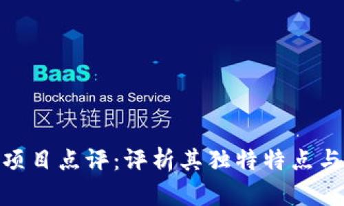 Tokenim项目点评：评析其独特特点与未来潜力