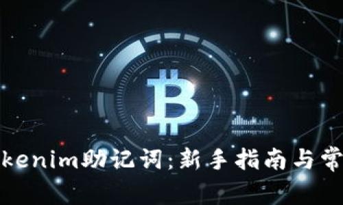 如何注册Tokenim助记词：新手指南与常见问题解答