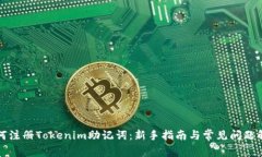 如何注册Tokenim助记词：新