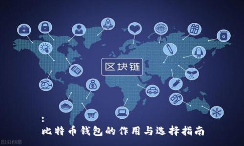:
比特币钱包的作用与选择指南
