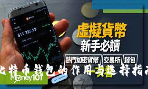 :
比特币钱包的作用与选择指南