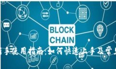 Tokenim新手使用指南：如何快速上手及常见问题解