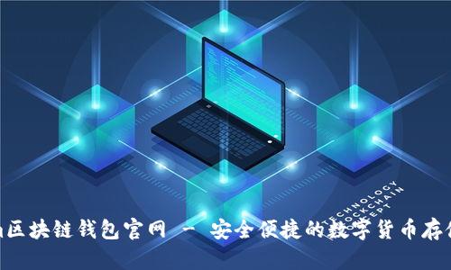 Tokenim区块链钱包官网 - 安全便捷的数字货币存储与管理